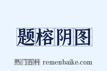 题榕阴图是什么意思的图片